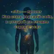Постер книги Ты – проект. Как стать версией себя, к которой не стыдно стремиться