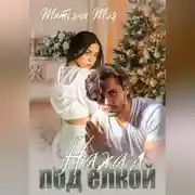 Постер книги Нахал под ёлкой