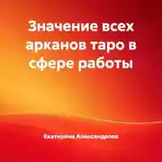 Постер книги Значение всех арканов таро в сфере работы