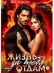 Ана Ховская - Жизнь отдам за тебя