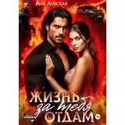 Постер книги Жизнь отдам за тебя