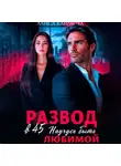 Алиса Климова - Развод в 45. Научусь быть любимой