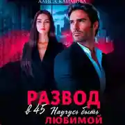 Постер книги Развод в 45. Научусь быть любимой