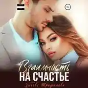 Постер книги Взаимность на счастье