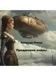 Алексей Птица - Преддверие войны