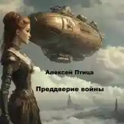 Постер книги Преддверие войны