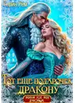 Терин Рем - Тот ещё подарочек дракону