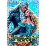 Постер книги Тот ещё подарочек дракону