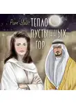 Рим Уэйт - Тепло пустынных гор