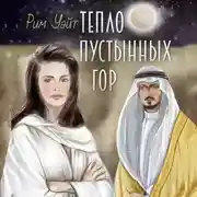 Постер книги Тепло пустынных гор