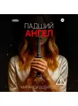 Миранда Эдвардс - Падший ангел