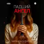 Постер книги Падший ангел