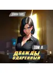 Элиан Тарс - Дважды одарённый. Том 2