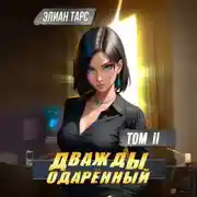 Постер книги Дважды одарённый. Том 2