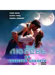 Таня Кель - Любовь на забытой планете. Книга 2