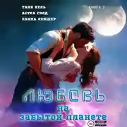 Постер книги Любовь на забытой планете. Книга 2
