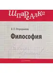 Владимир Огородников - Философия: Шпаргалка