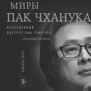 Постер книги Миры Пак Чханука. Откровенный портрет Пак Чханука, созданный им самим