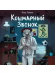 Влад Райбер - Кошмарный звонок