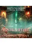 Рина Мэтлин - Проклятие Оффорд-холла