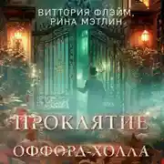 Постер книги Проклятие Оффорд-холла