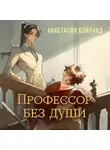 Анастасия Бэйланд - Профессор без души