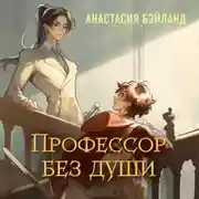 Постер книги Профессор без души