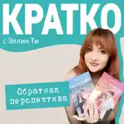 Постер книги КРАТКО: Обратная перспектива