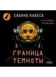Сабино Кабеса - Граница темноты