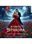 Матильда Старр - Купить дракона. А инструкция прилагается?