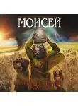 Иосиф Кантор - Моисей. Тайна 11-й заповеди Исхода