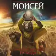 Постер книги Моисей. Тайна 11-й заповеди Исхода