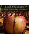 Влада Юрьева - Лгунья