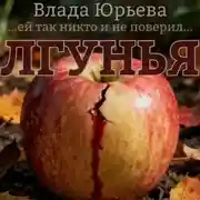 Постер книги Лгунья