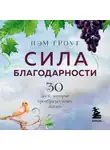 Пэм Гроут - Сила благодарности