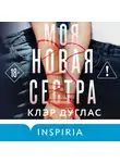 Клэр Дуглас - Моя новая сестра