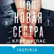 Постер книги Моя новая сестра