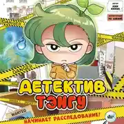 Постер книги Детектив Тэнгу начинает расследование
