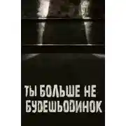 Постер книги Ты больше не будешь одинок