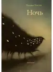 Татьяна Толстая - Ночь