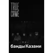 Постер книги Как компании дворовых пацанов превратились в ОПГ?