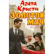 Постер книги Золотой мяч