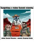 Евгений Максимов - Квадроберы и тайна Красной планеты
