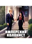 Владимир Кощеев - Имперский колонист. Том 3