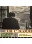 Кэндзабуро Оэ - Опоздавшая молодежь