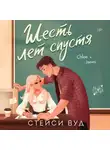 Стейси Вуд - Шесть лет спустя