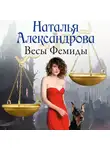 Наталья Александрова - Весы Фемиды