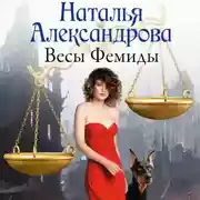 Постер книги Весы Фемиды