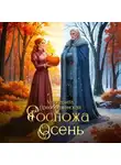 Маргарита Преображенская - Госпожа Осень