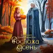 Постер книги Госпожа Осень